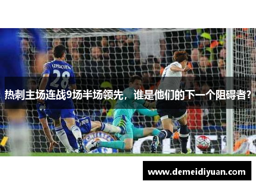 热刺主场连战9场半场领先，谁是他们的下一个阻碍者？