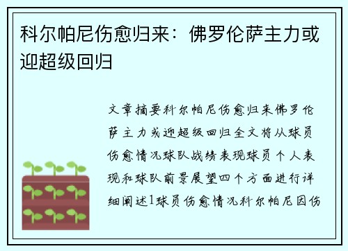 科尔帕尼伤愈归来：佛罗伦萨主力或迎超级回归