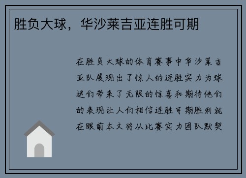 胜负大球，华沙莱吉亚连胜可期