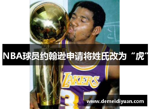 NBA球员约翰逊申请将姓氏改为“虎”