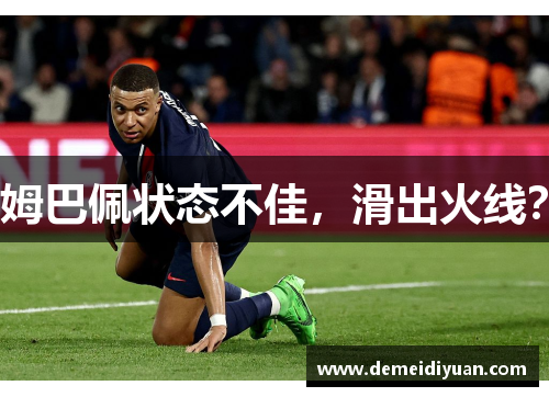 姆巴佩状态不佳，滑出火线？
