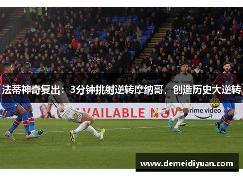 法蒂神奇复出：3分钟挑射逆转摩纳哥，创造历史大逆转