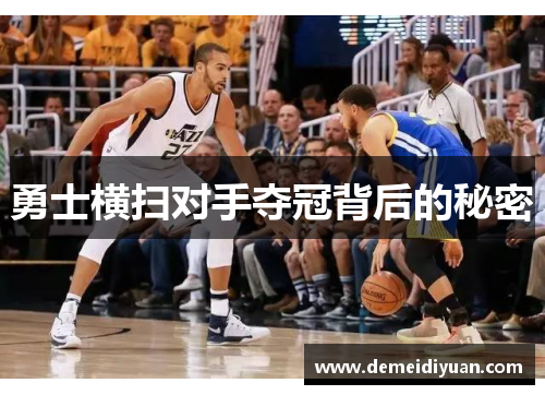 勇士横扫对手夺冠背后的秘密 勇士横扫对手夺冠背后的秘密