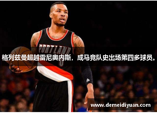 格列兹曼超越雷尼奥内斯，成马竞队史出场第四多球员。