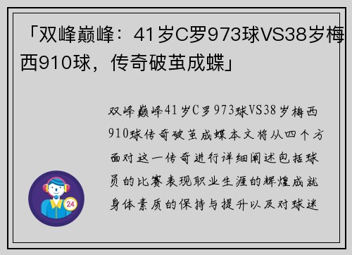 「双峰巅峰：41岁C罗973球VS38岁梅西910球，传奇破茧成蝶」