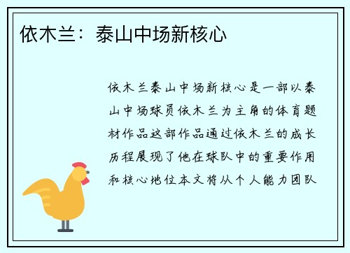 依木兰：泰山中场新核心